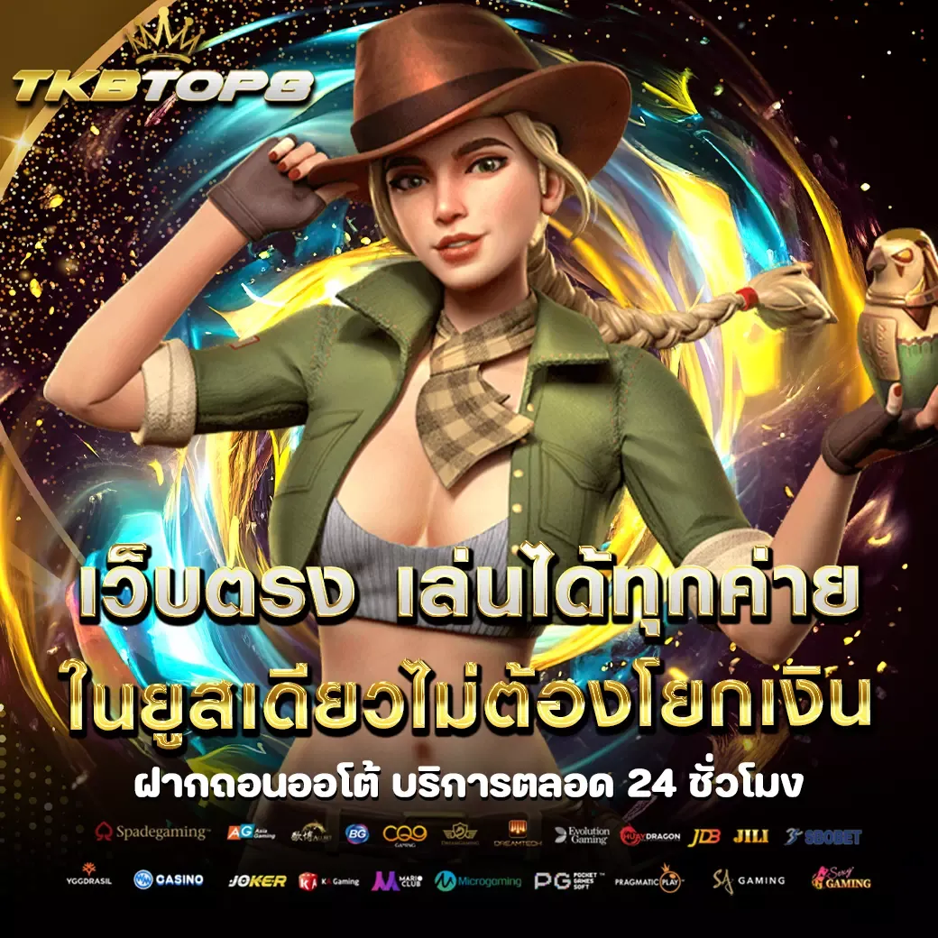 tkbtop8 เว็บตรง